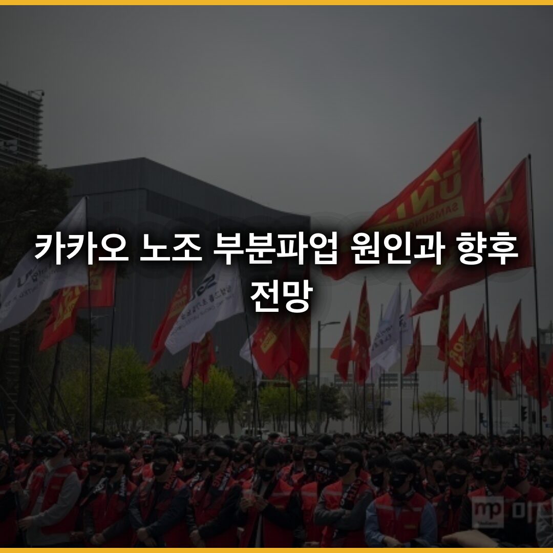 카카오 노조 부분파업 원인과 향후 전망: 2026년 6월 1일 현재 시점