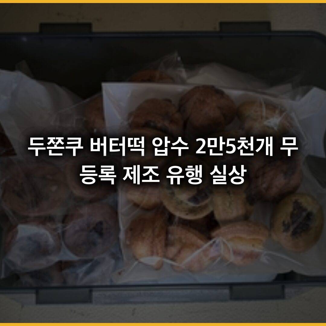 두쫀쿠 버터떡 압수 2만5천개… 무등록 제조 유행 실상