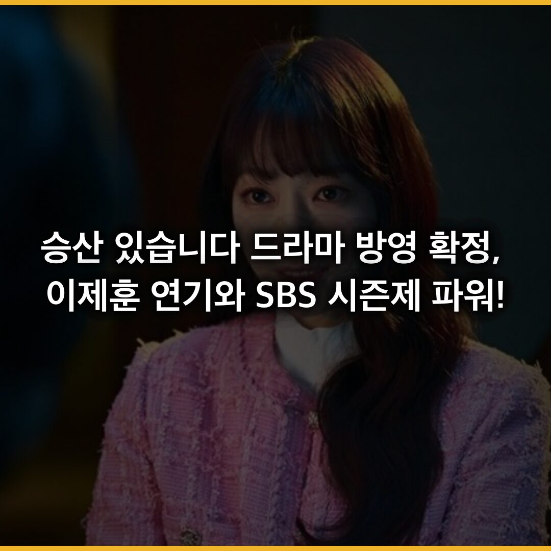 승산 있습니다 드라마 방영 확정, 이제훈 연기와 SBS 시즌제 파워 5가지