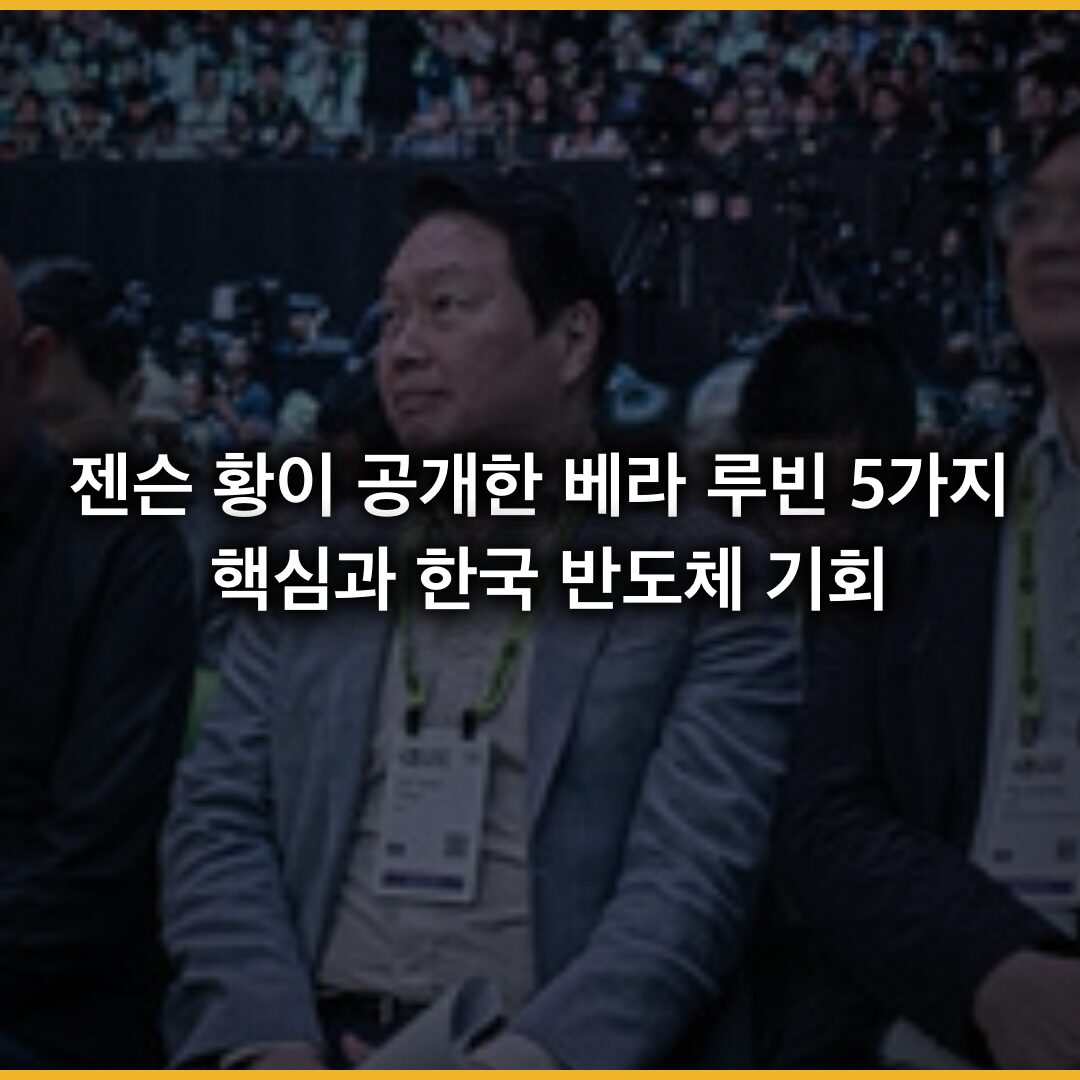 젠슨 황이 공개한 베라 루빈 5가지 핵심과 한국 반도체 기회