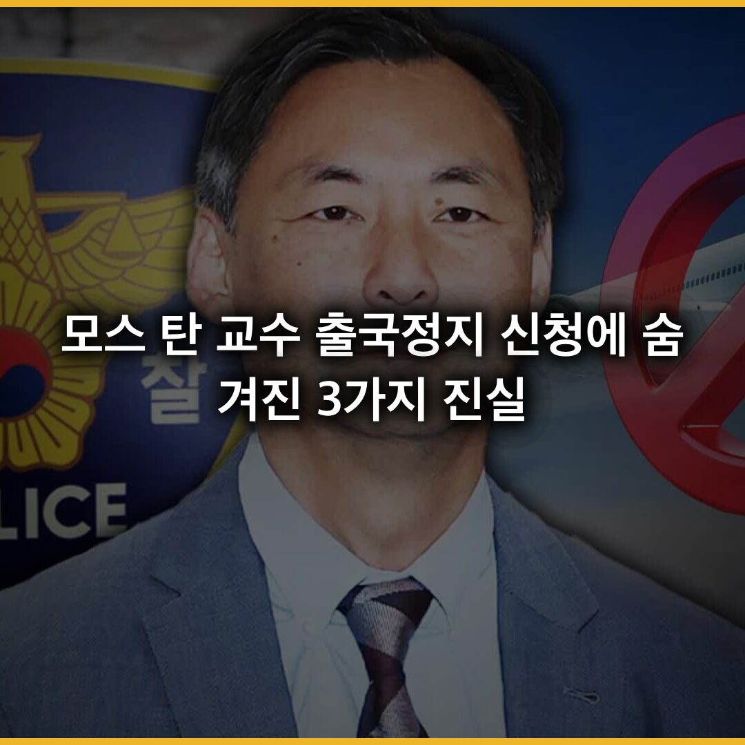 모스 탄 교수 출국정지 신청에 숨겨진 3가지 진실