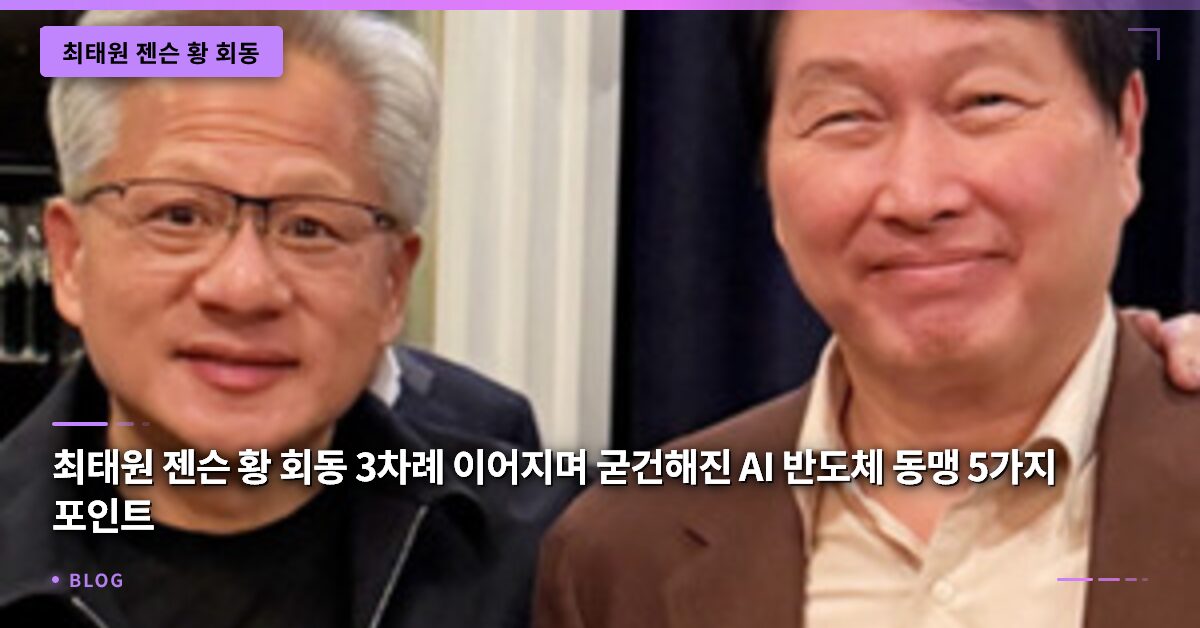 최태원 젠슨 황 회동 3차례 이어지며 굳건해진 AI 반도체 동맹 5가지 포인트