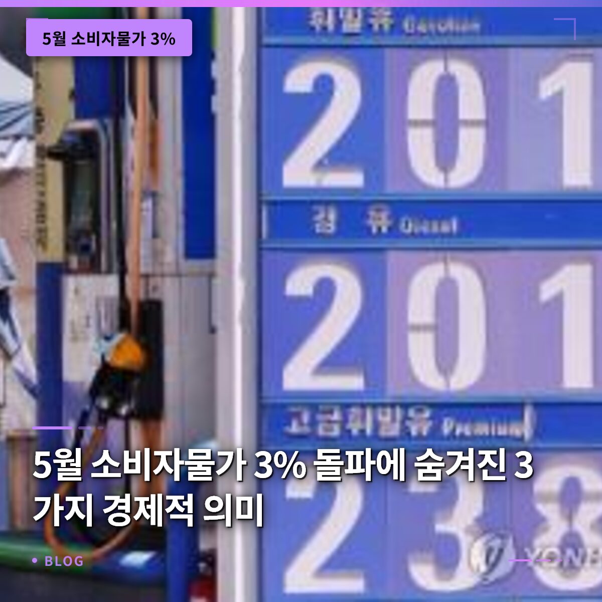 5월 소비자물가 3% 돌파에 숨겨진 3가지 경제적 의미