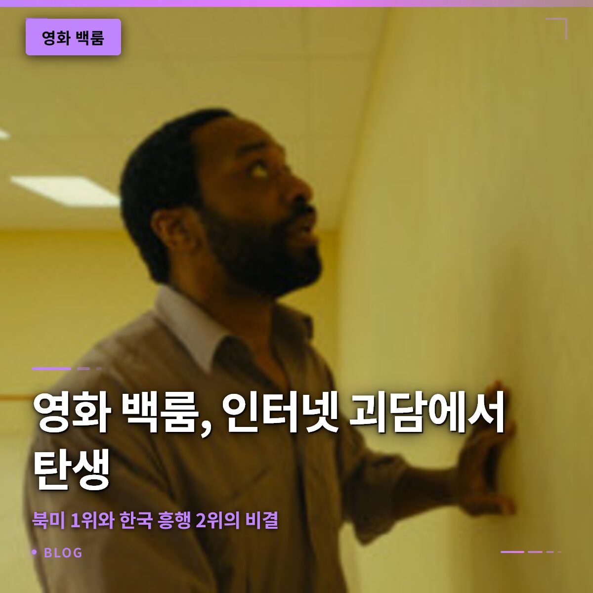 영화 백룸, 인터넷 괴담에서 탄생한 북미 1위와 한국 흥행 2위의 비결