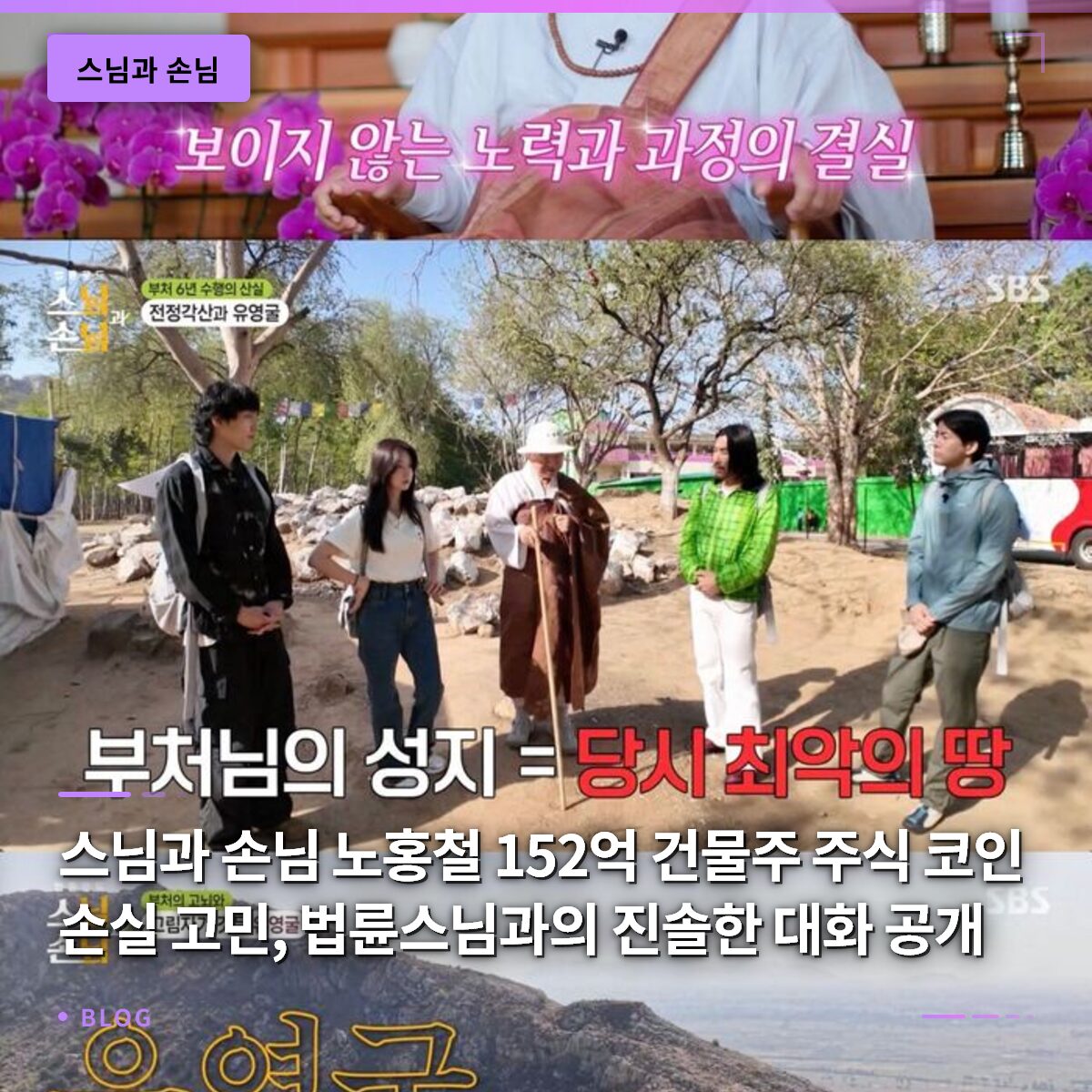 스님과 손님 노홍철 152억 건물주 주식 코인 손실 고민, 법륜스님과의 진솔한 대화 공개
