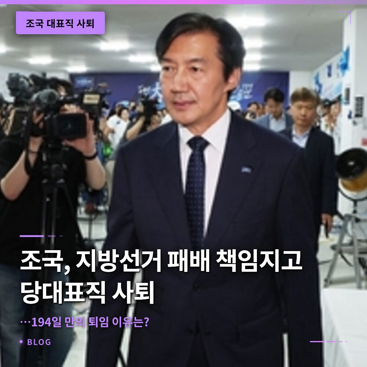 조국, 지방선거 패배 책임지고 당대표직 사퇴…194일 만의 퇴임 이유는?
