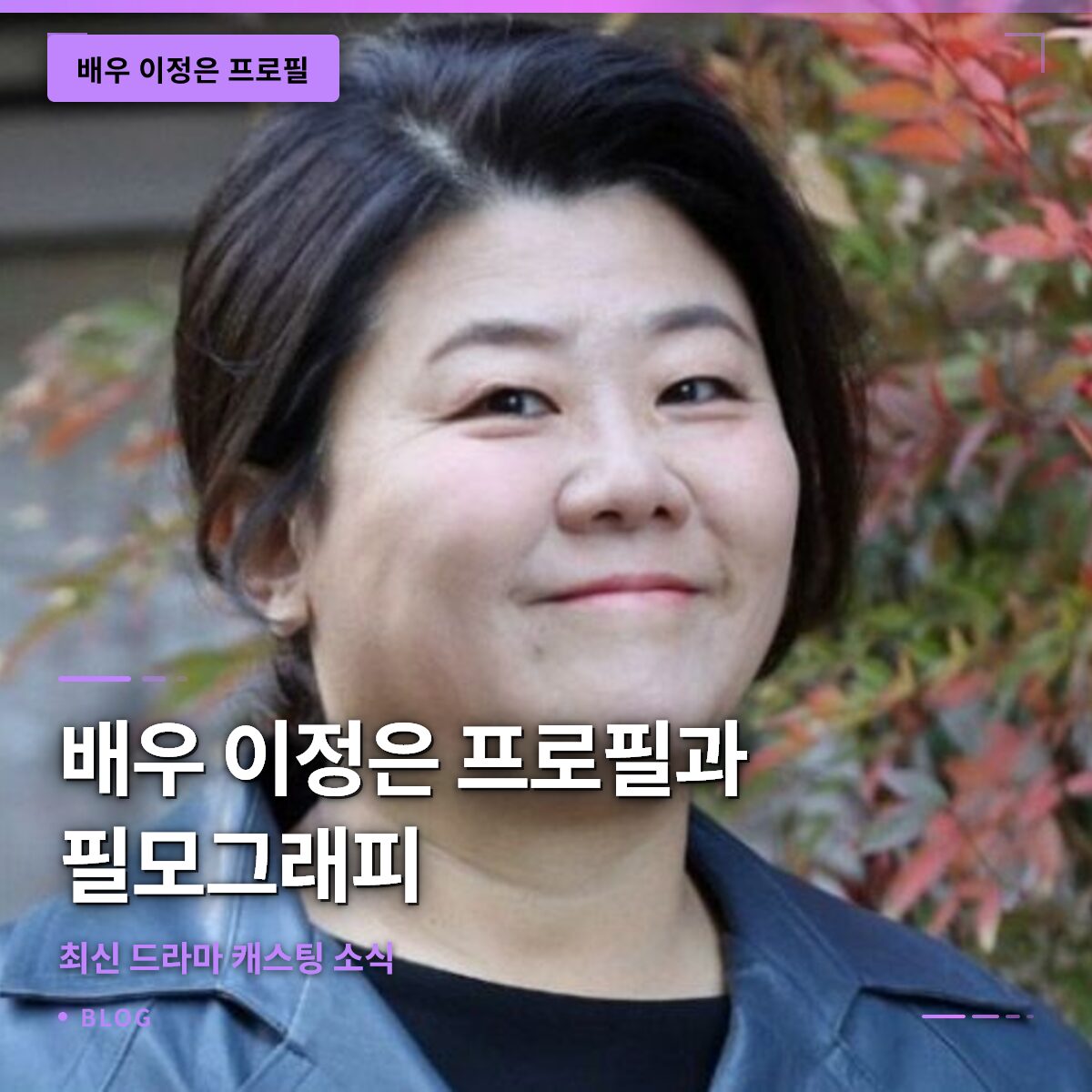 배우 이정은 프로필과 필모그래피, 그리고 최신 드라마 캐스팅 소식 배우 이정은 프로필과 필모그래피, 그리고 최신 드라마 캐스팅 소식