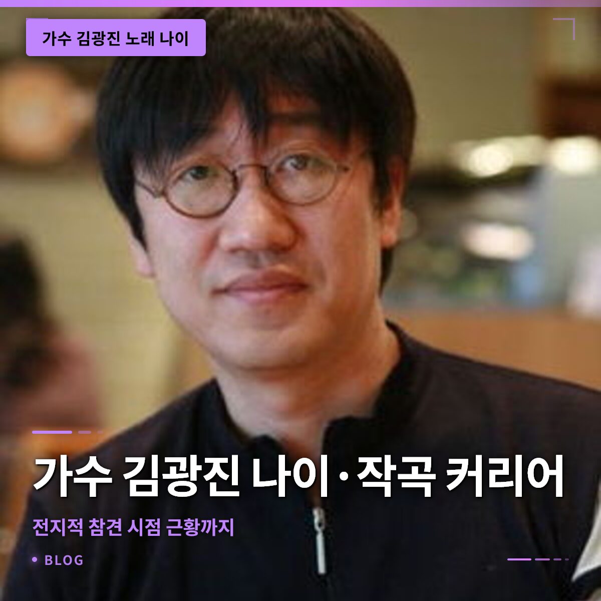 가수 김광진 나이·작곡 커리어·전지적 참견 시점 근황까지