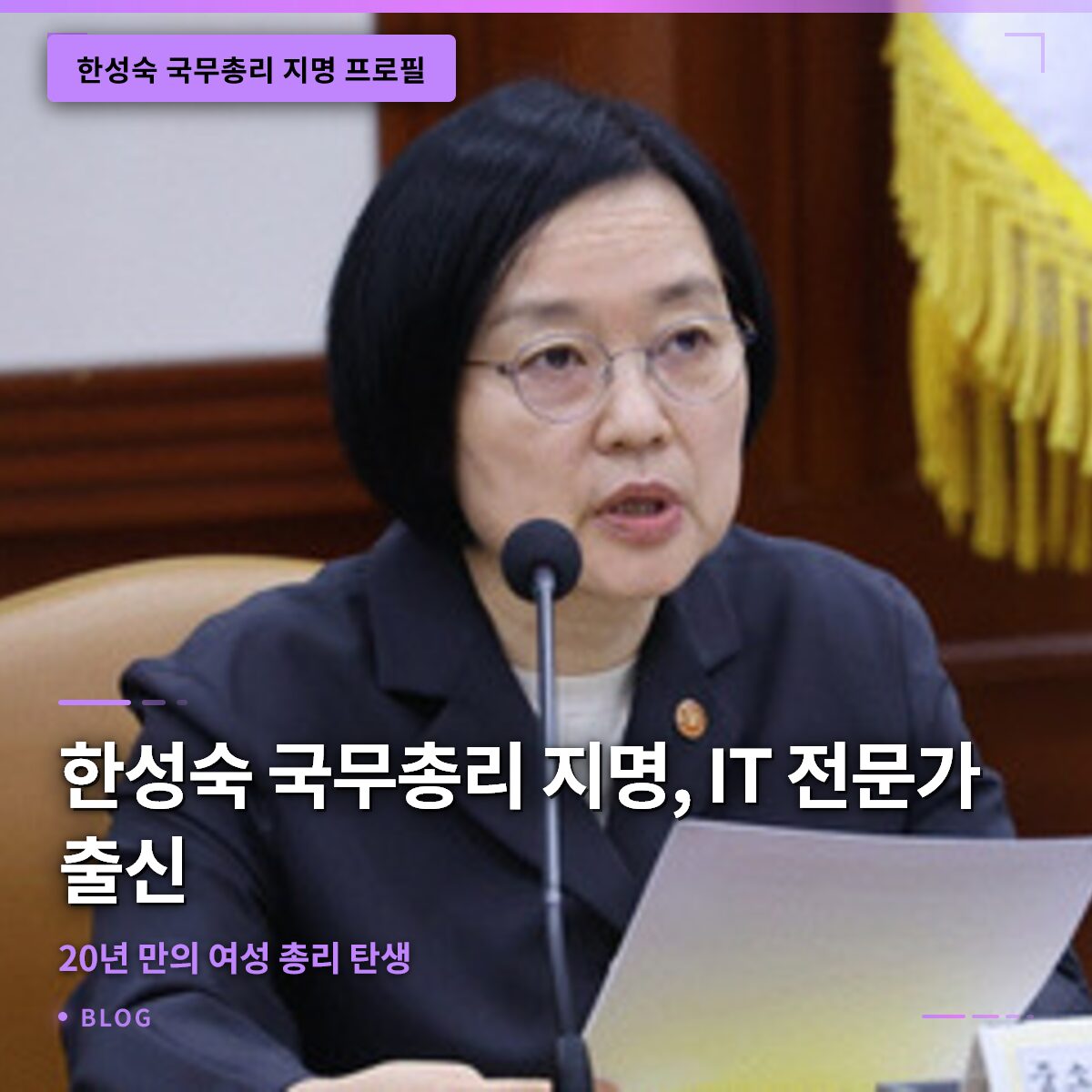 한성숙 국무총리 지명, IT 전문가 출신 20년 만의 여성 총리 탄생 한성숙 국무총리 지명, IT 전문가 출신 20년 만의 여성 총리 탄생