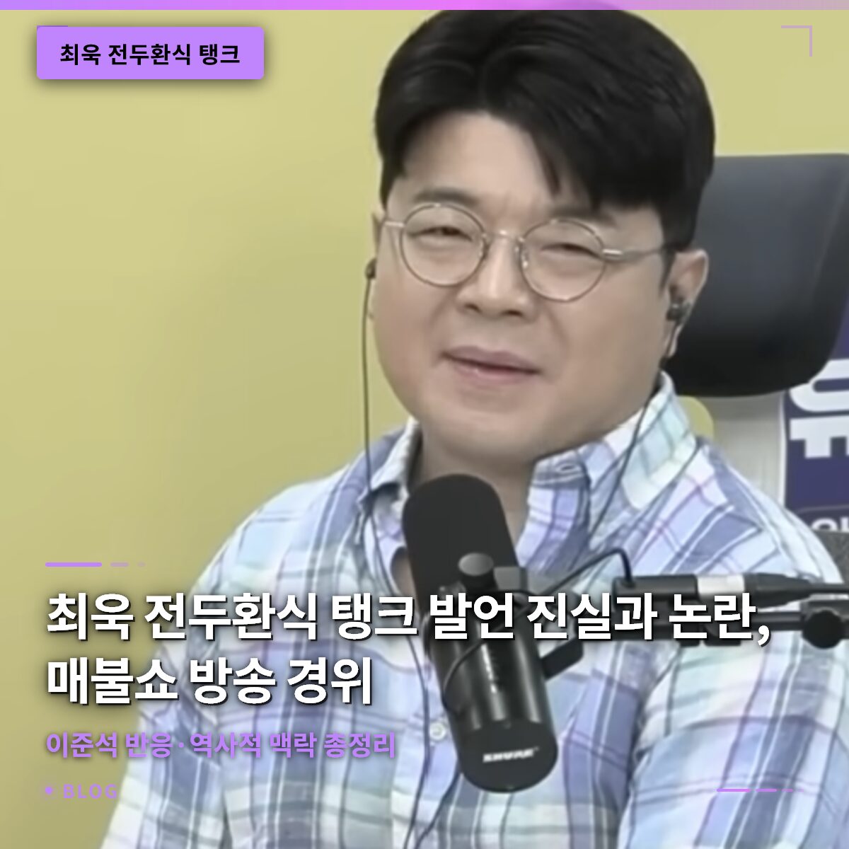 최욱 전두환식 탱크 발언 진실과 논란: 매불쇼 방송 경위·이준석 반응·역사적 맥락 총정리 최욱 전두환식 탱크 발언 진실과 논란: 매불쇼 방송 경위·이준석 반응·역사적 맥락 총정리