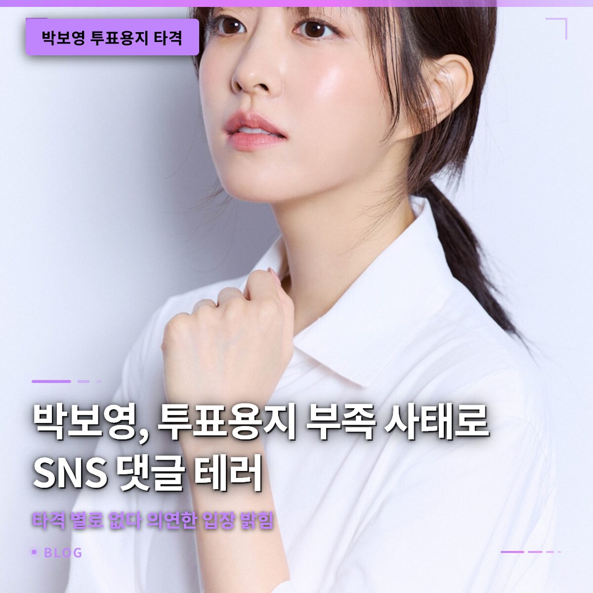 박보영, 투표용지 부족 사태로 SNS 댓글 테러…“타격 별로 없다” 의연한 입장 밝힘 박보영, 투표용지 부족 사태로 SNS 댓글 테러…“타격 별로 없다” 의연한 입장 밝힘