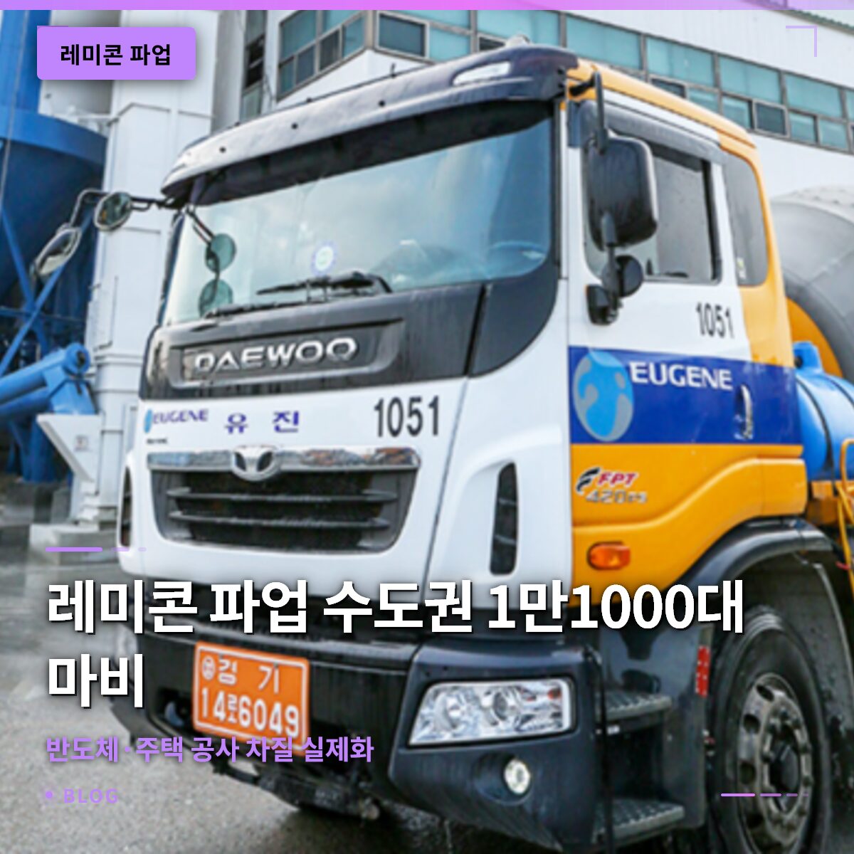레미콘 파업 실시간 분석: 수도권 1만1000대 마비, 반도체·주택 공사 차질 실제화