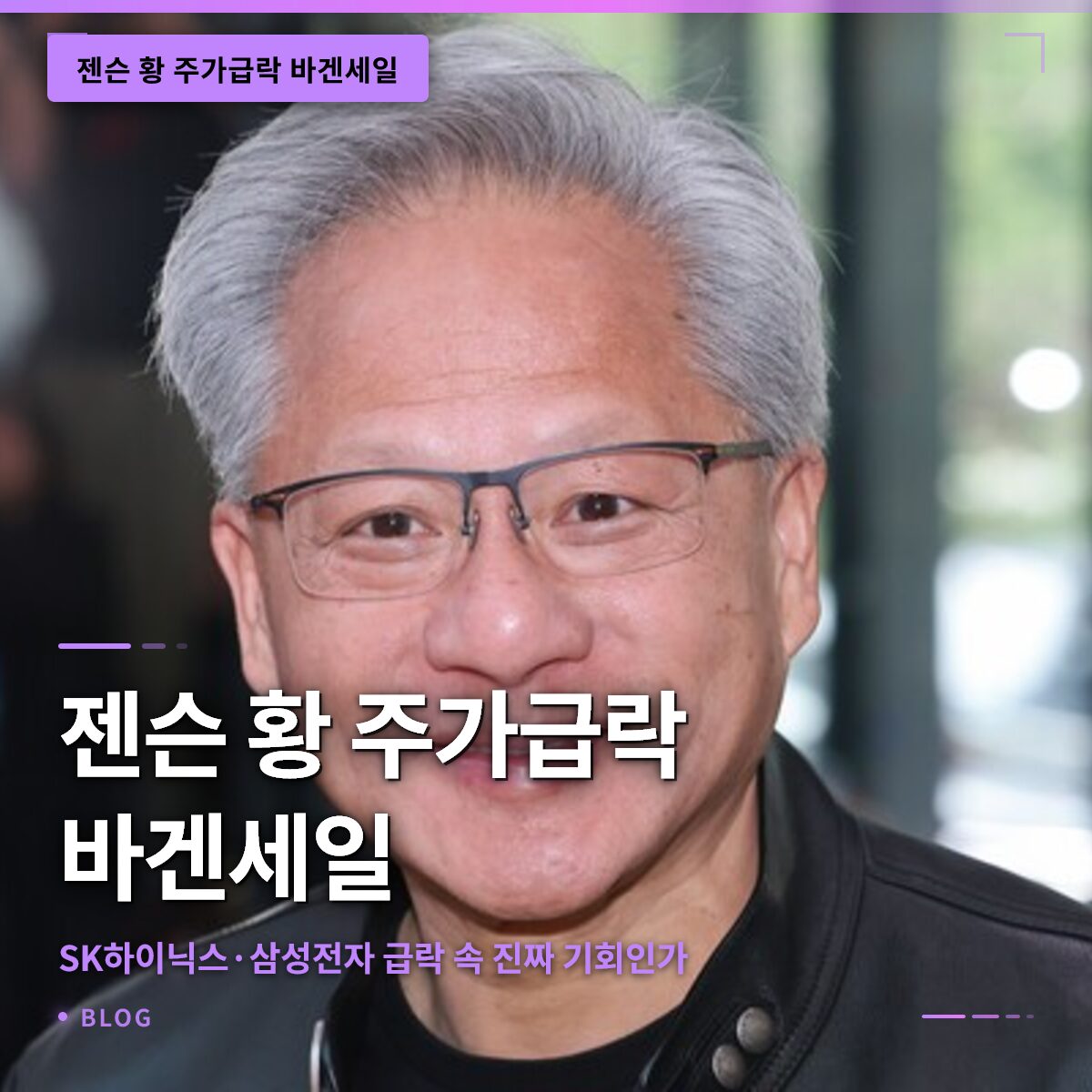 젠슨 황 주가급락 바겐세일, SK하이닉스·삼성전자 급락 속 진짜 기회인가 젠슨 황 주가급락 바겐세일, SK하이닉스·삼성전자 급락 속 진짜 기회인가