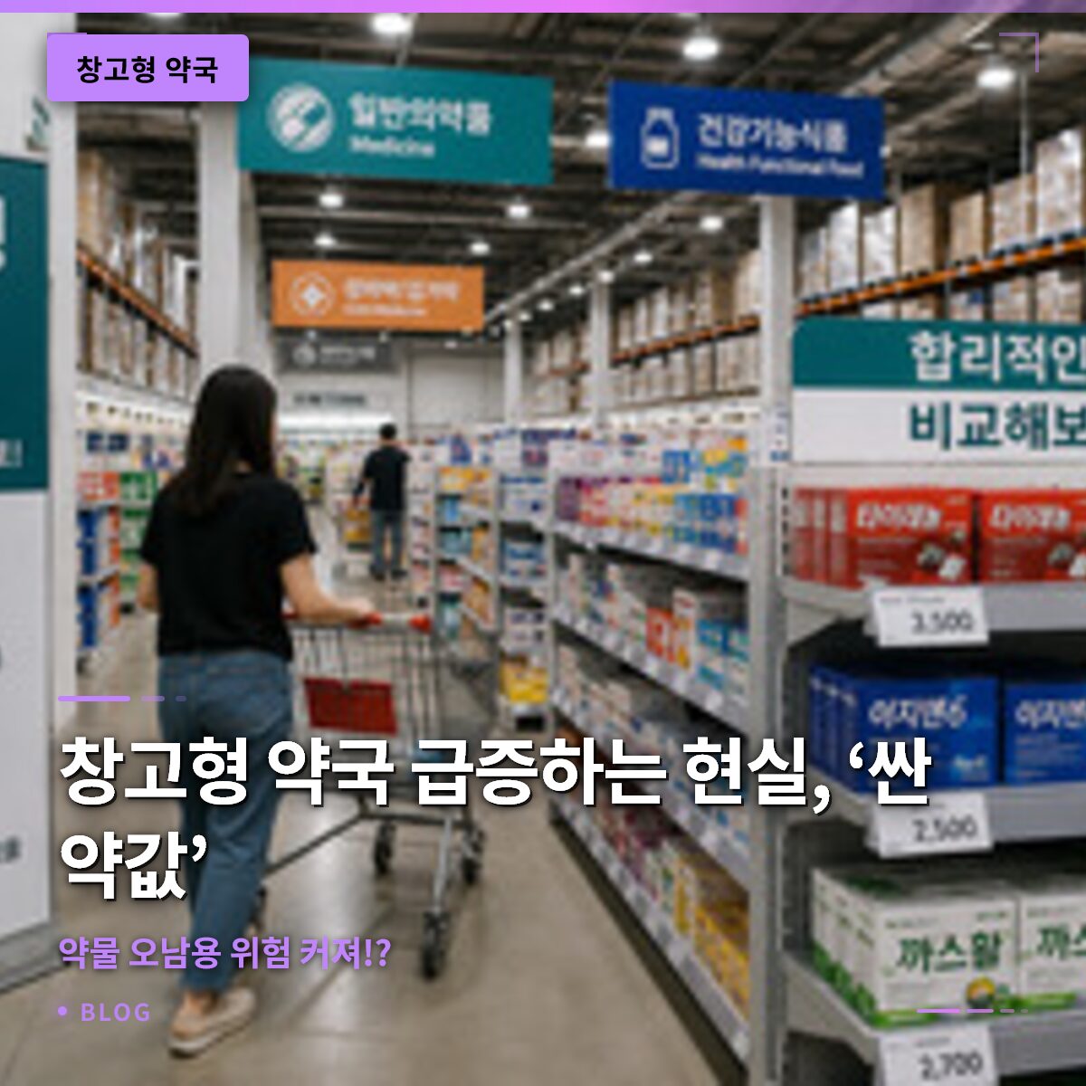 창고형 약국 급증하는 현실, ‘싼 약값’ 대가로 약물 오남용 위험 커져