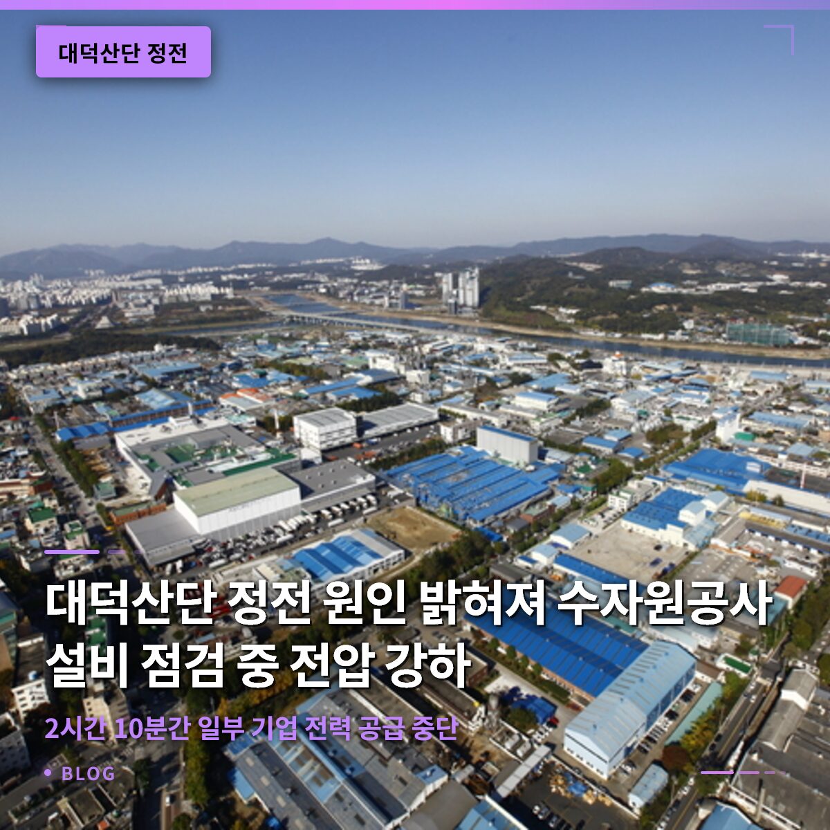 대덕산단 정전 원인 밝혀졌다…수자원공사 설비 점검 중 전압 강하로 2시간 10분간 일부 기업 전력 공급 중단
