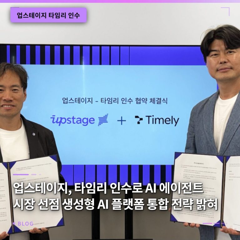 업스테이지, 타임리 인수로 AI 에이전트 시장 선점… 생성형 AI 플랫폼 통합 전략 밝혀