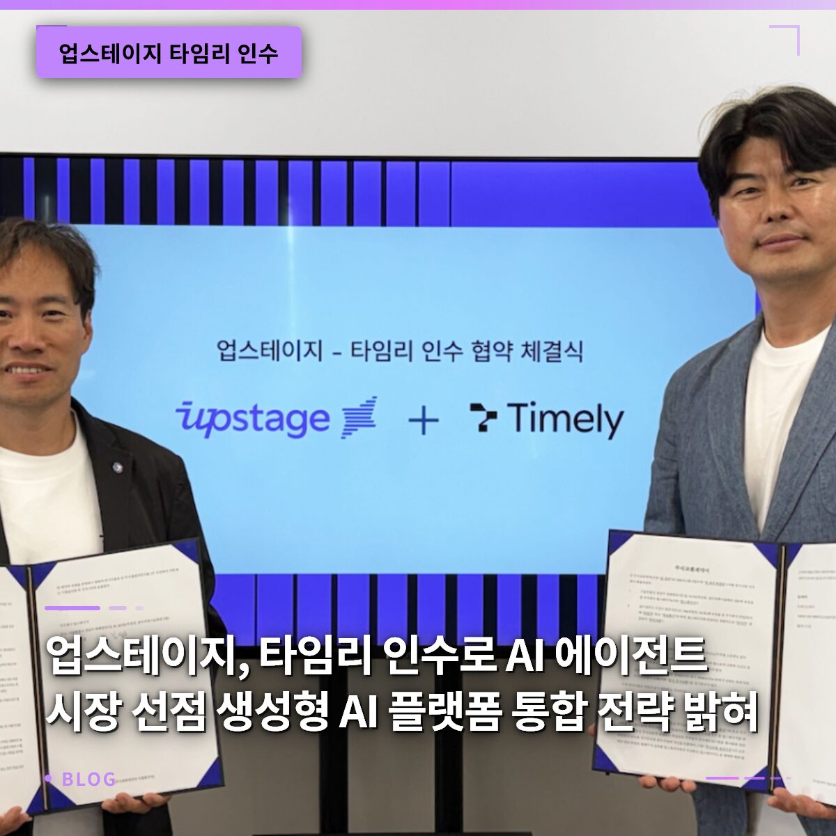 업스테이지, 타임리 인수로 AI 에이전트 시장 선점… 생성형 AI 플랫폼 통합 전략 밝혀