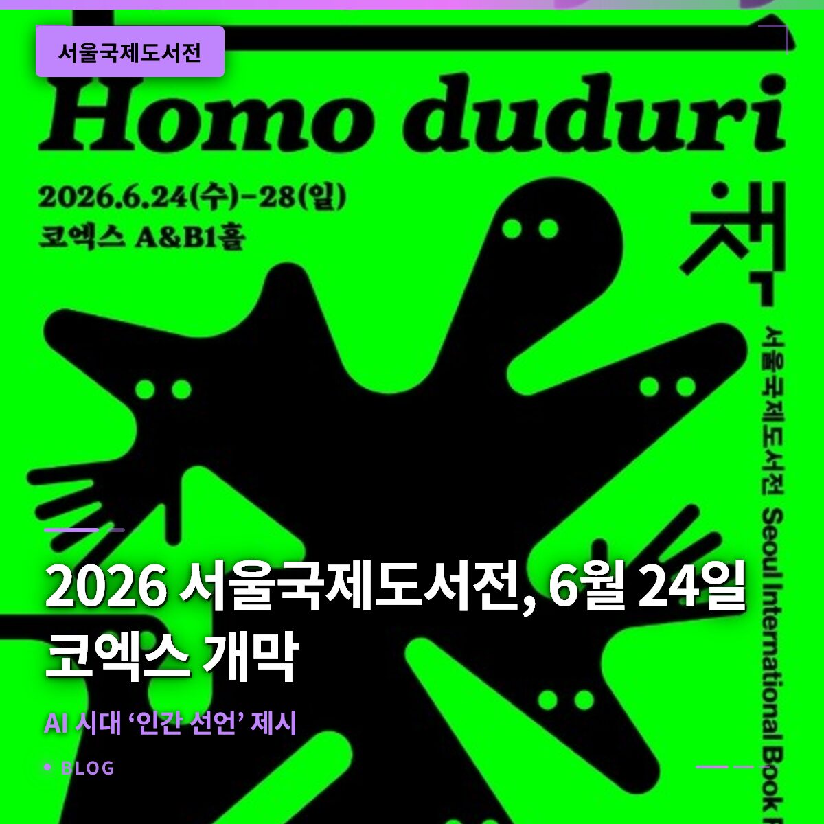 2026 서울국제도서전, 6월 24일 코엑스 개막…AI 시대 ‘인간 선언’ 제시 2026 서울국제도서전, 6월 24일 코엑스 개막…AI 시대 ‘인간 선언’ 제시