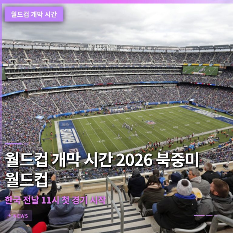 월드컵 개막 시간 2026 북중미 월드컵 A조 한국 전날 11시 첫 경기 시작