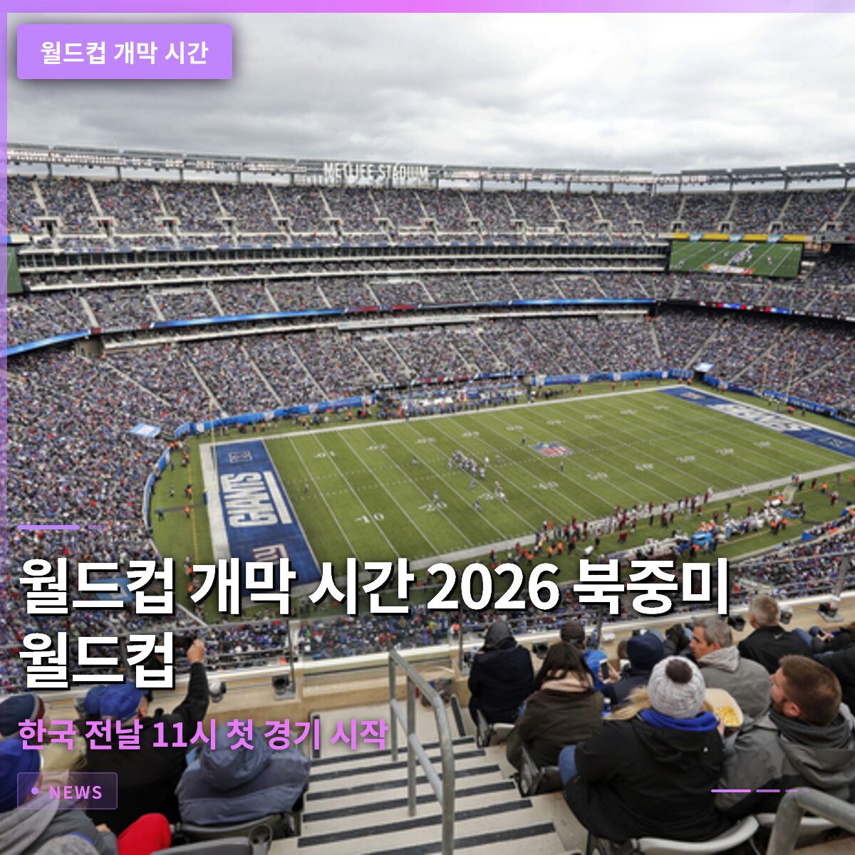 월드컵 개막 시간 2026 북중미 월드컵 A조 한국 전날 11시 첫 경기 시작