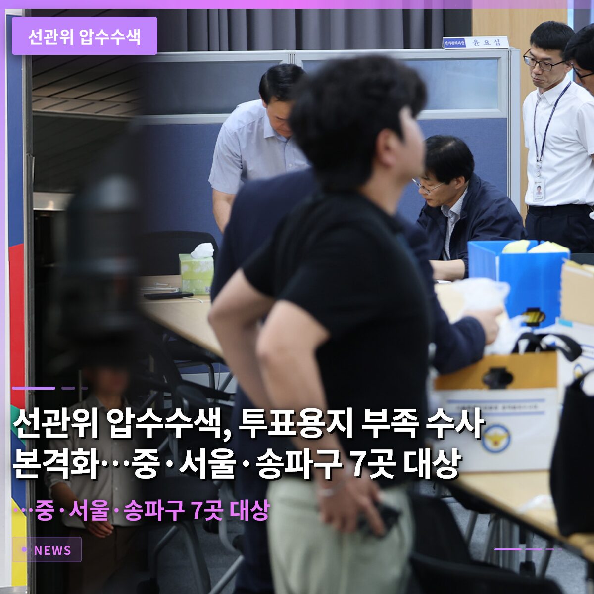 선관위 압수수색, 투표용지 부족 수사 본격화…중·서울·송파구 7곳 대상