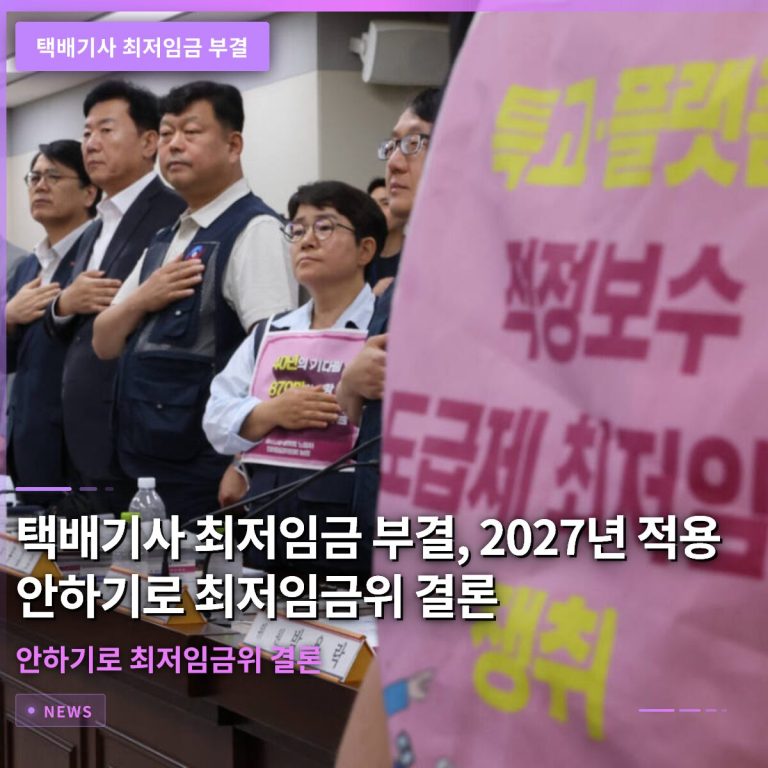 택배기사 최저임금 부결, 2027년 적용 안하기로 최저임금위 결론