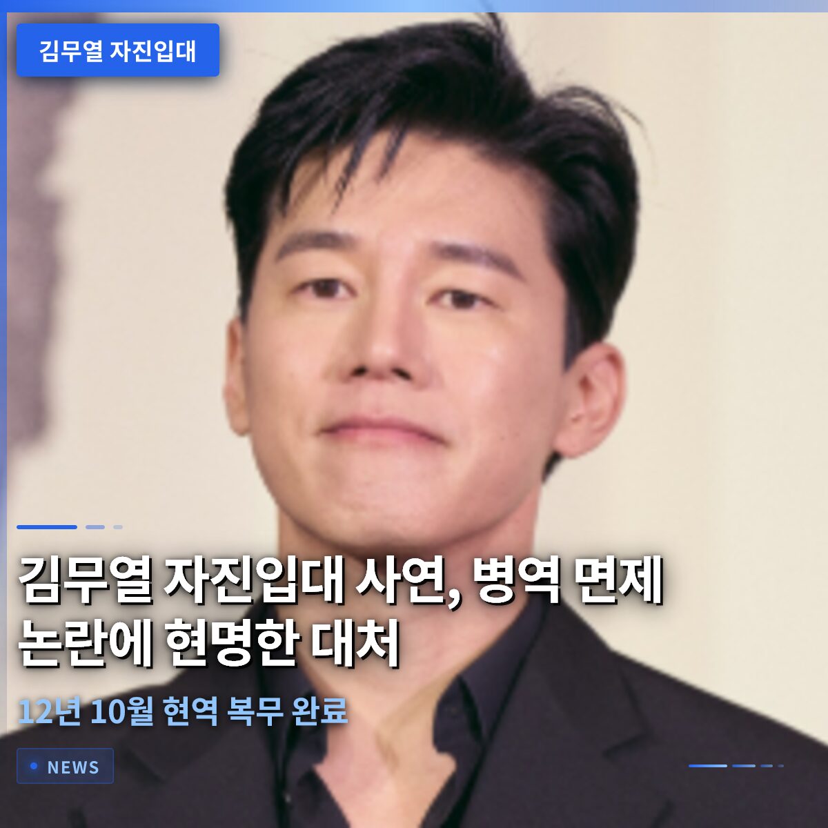 김무열 자진입대 사연, 병역 면제 논란 후 2012년 10월 현역 복무 완료