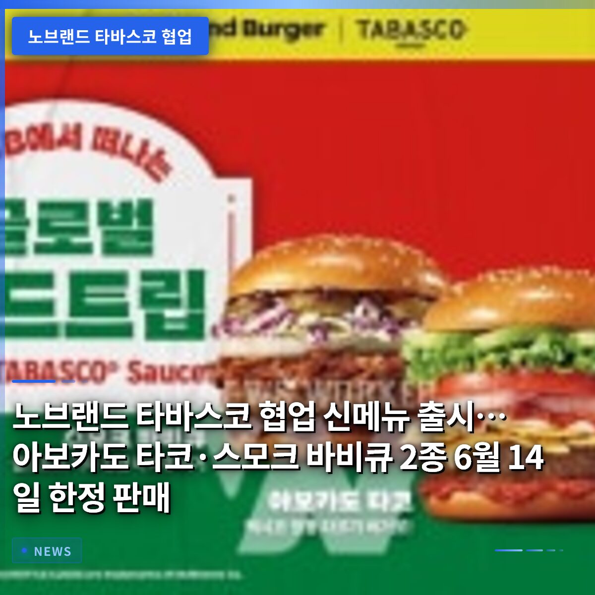 노브랜드 타바스코 협업 신메뉴 출시…아보카도 타코·스모크 바비큐 2종 6월 14일 한정 판매 노브랜드 타바스코 협업 신메뉴 출시…아보카도 타코·스모크 바비큐 2종 6월 14일 한정 판매