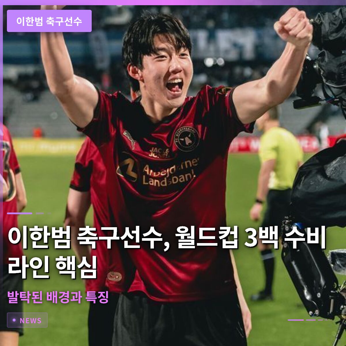 이한범 축구선수, 월드컵 3백 수비 라인 핵심 인물로 발탁된 배경과 특징 이한범 축구선수, 월드컵 3백 수비 라인 핵심 인물로 발탁된 배경과 특징