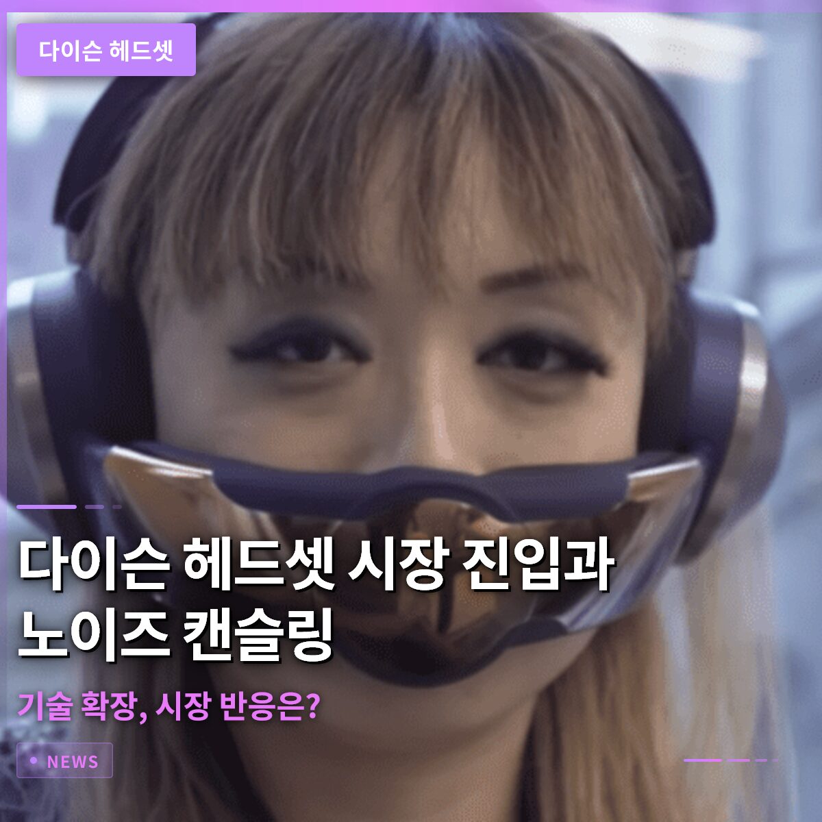 다이슨 헤드셋 시장 진입과 노이즈 캔슬링 기술 확장, 시장 반응은?