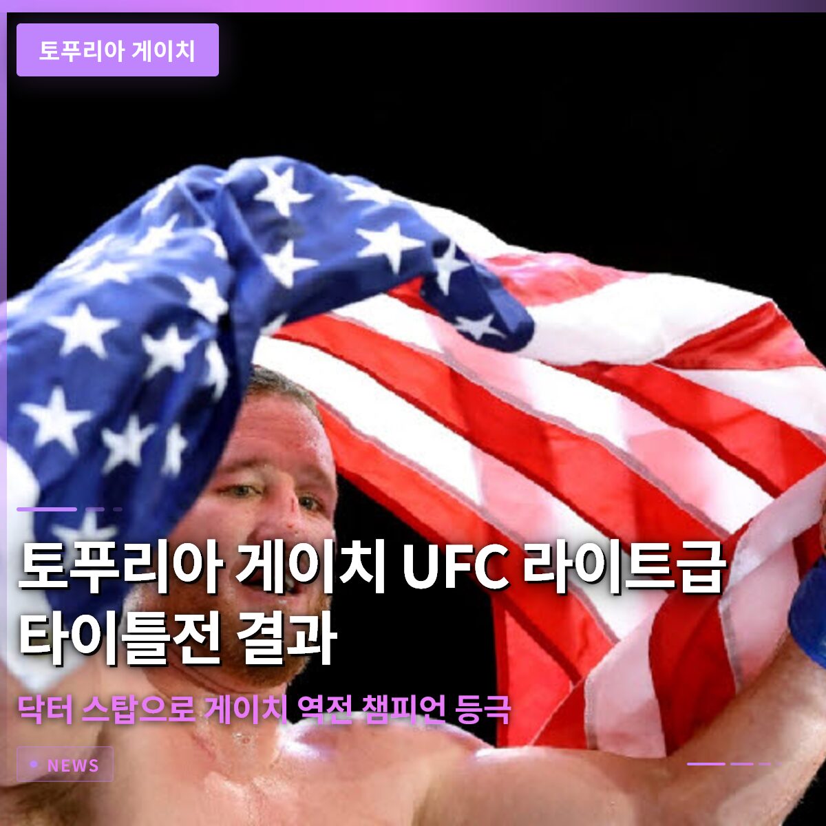 토푸리아 게이치 UFC 라이트급 타이틀전 결과, 게이치가 닥터 스탑으로 역전 챔피언 등극 토푸리아 게이치 UFC 라이트급 타이틀전 결과, 게이치가 닥터 스탑으로 역전 챔피언 등극