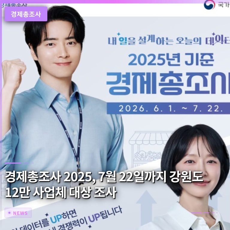 경제총조사 2025, 7월 22일까지 강원도 12만 사업체 대상 현장 조사 실시