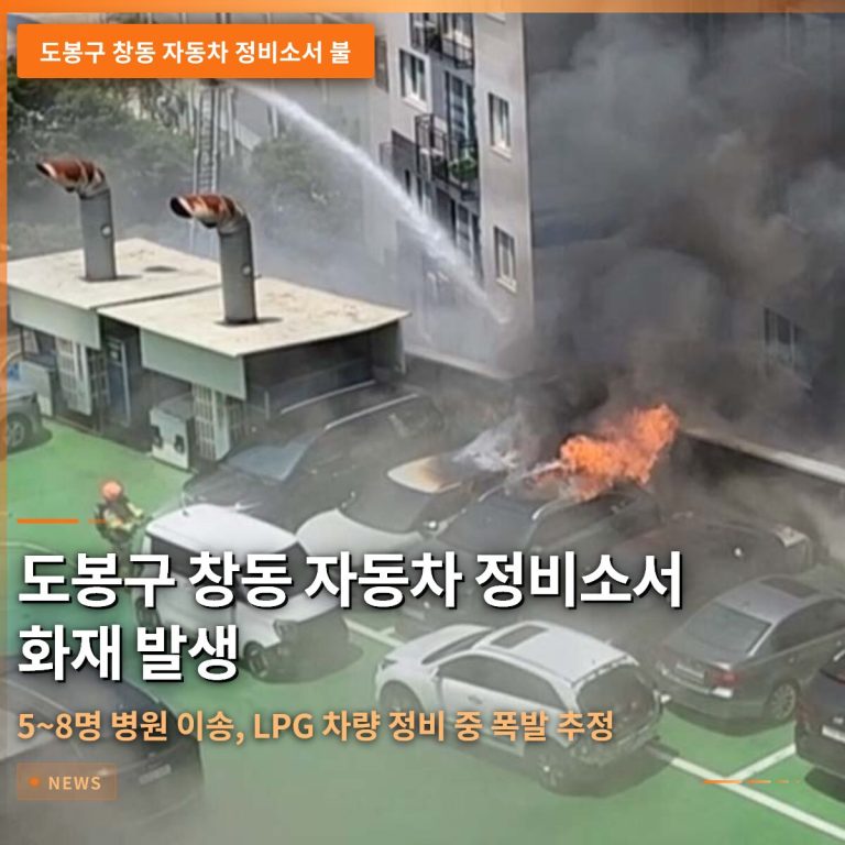 도봉구 창동 자동차 정비소서 화재 발생…5~8명 병원 이송, LPG 차량 정비 중 폭발 추정