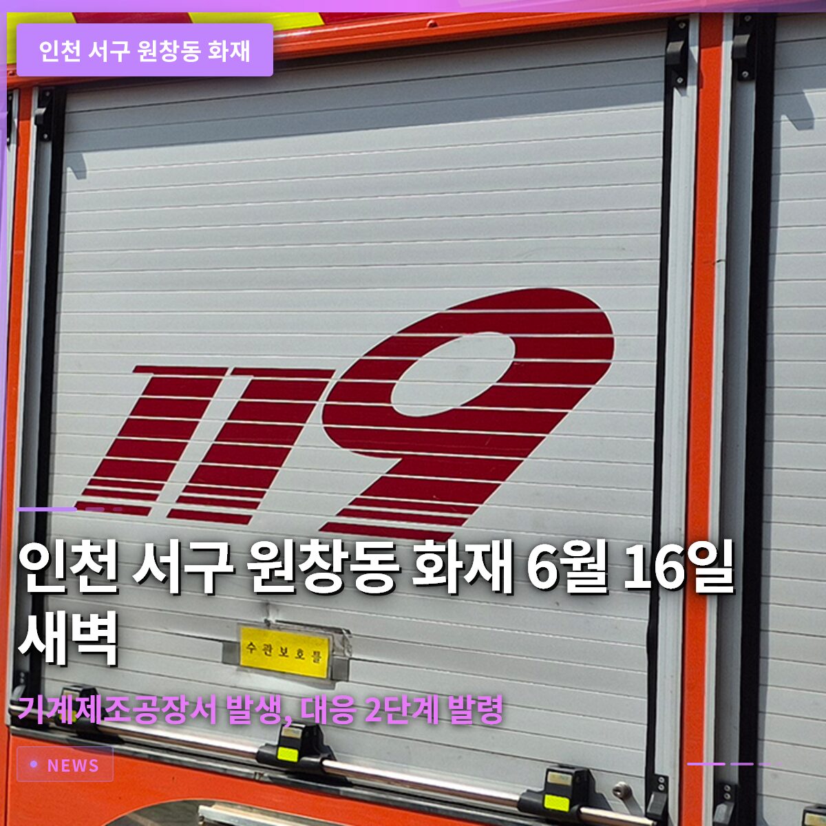 인천 서구 원창동 화재: 2026년 6월 16일 새벽 기계제조공장서 발생, 대응 2단계 발령