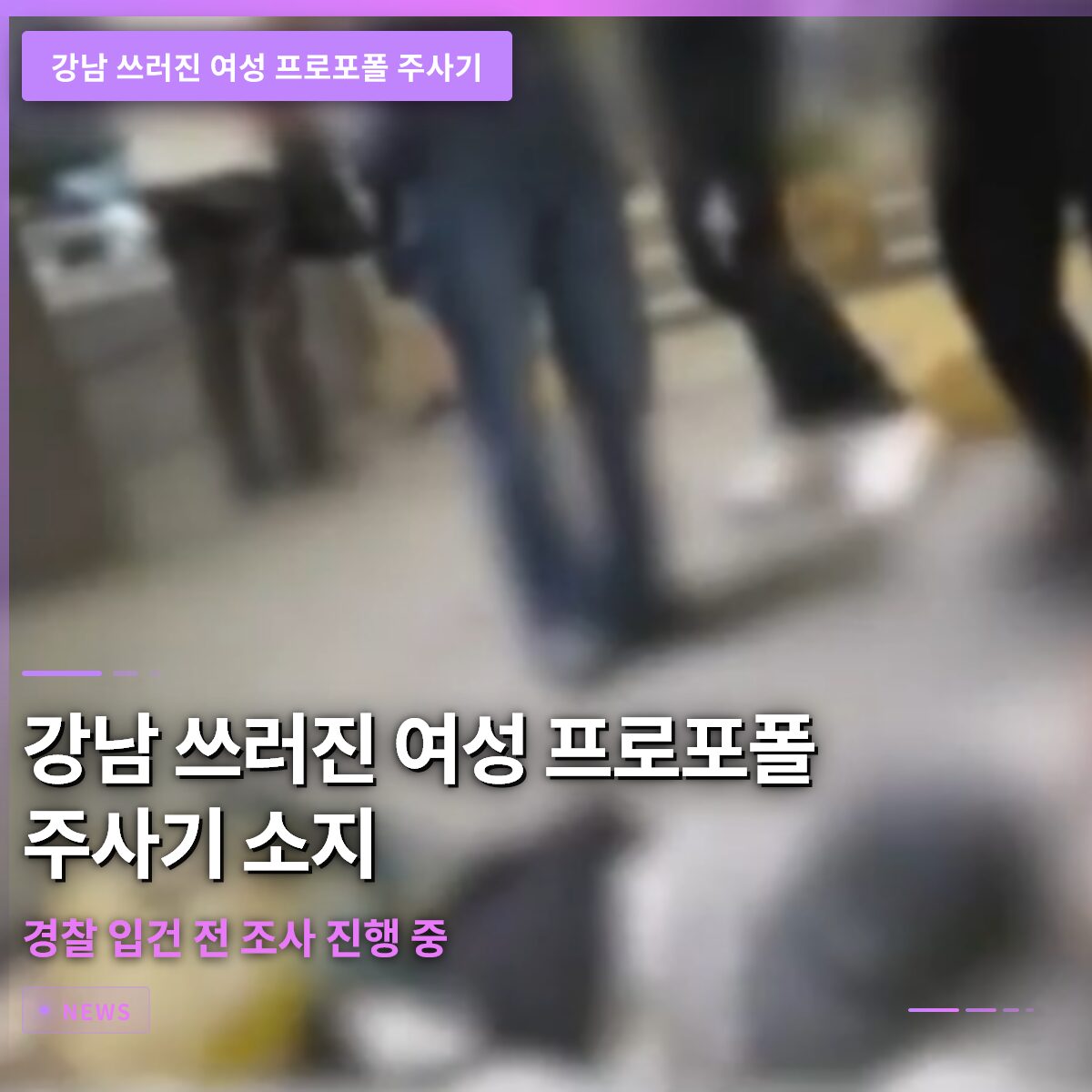 강남 쓰러진 여성 프로포폴 주사기 소지량과 경위, 경찰 입건 전 조사 진행 중