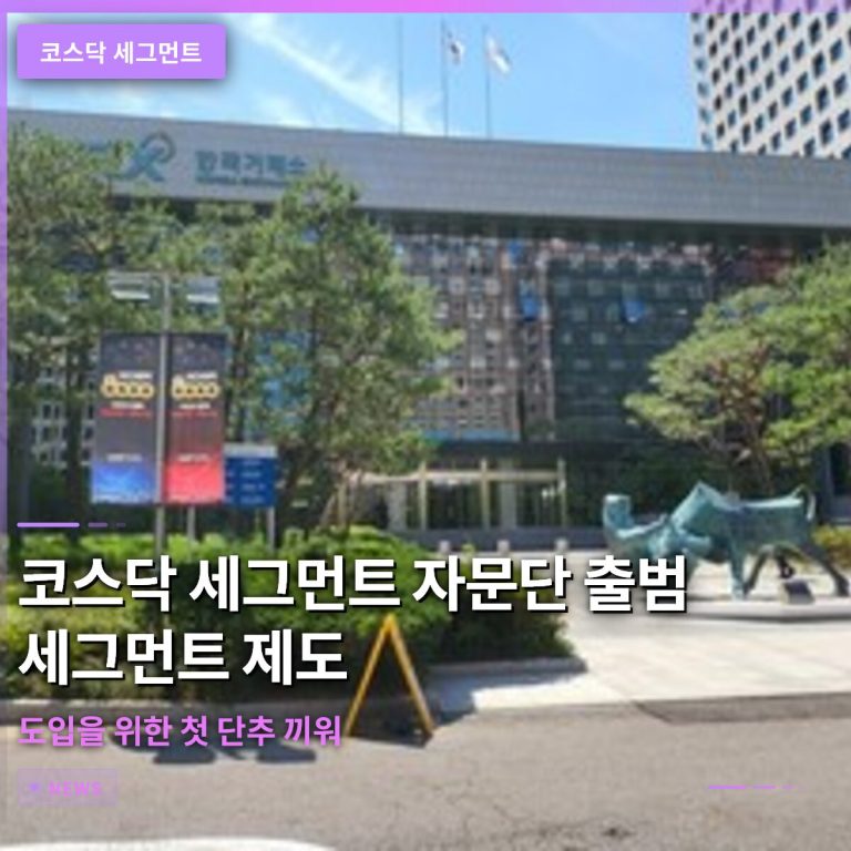 코스닥 세그먼트 자문단 출범…세그먼트 제도 도입을 위한 첫 단추 끼워
