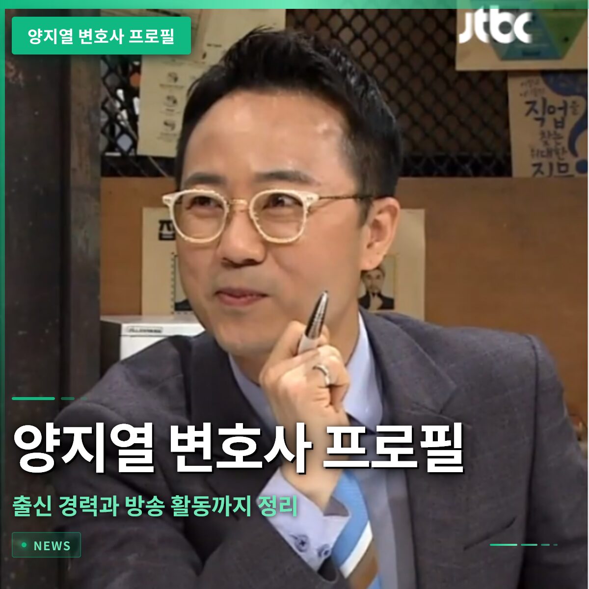 양지열 변호사 프로필 확인하세요 1971년생 출신 경력과 방송 활동까지 정리