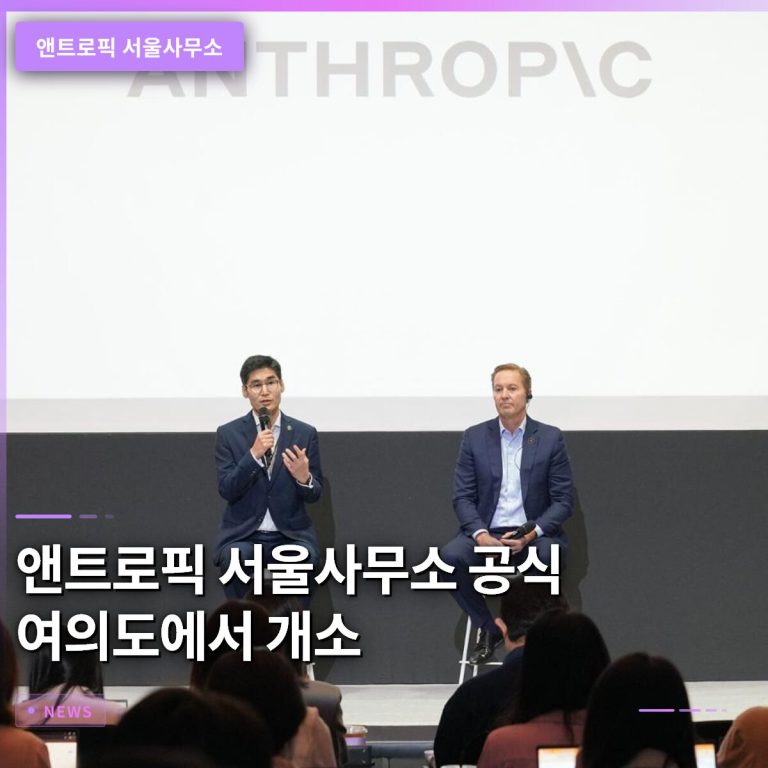 앤트로픽 서울사무소 공식 개소…지난 6월 17일 여의도에서 출범