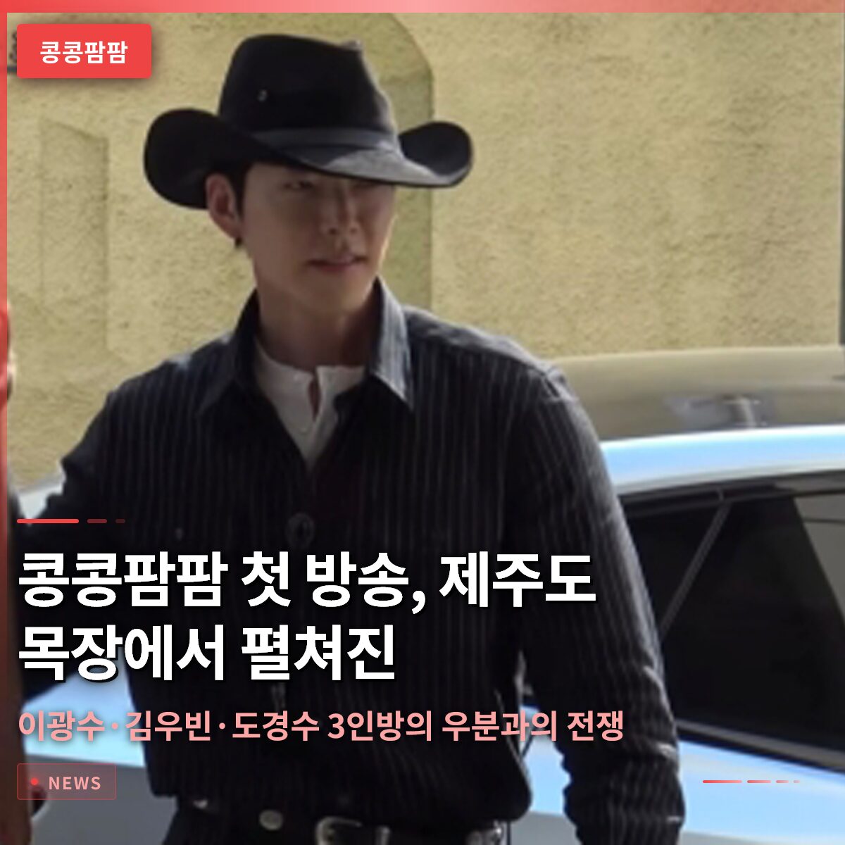 콩콩팜팜 첫 방송, 제주도 목장에서 펼쳐진 이광수·김우빈·도경수 3인방의 우분과의 전쟁