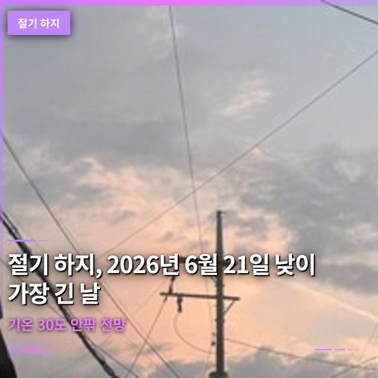 절기 하지, 2026년 6월 21일 낮이 가장 긴 날…기온 30도 안팎 전망