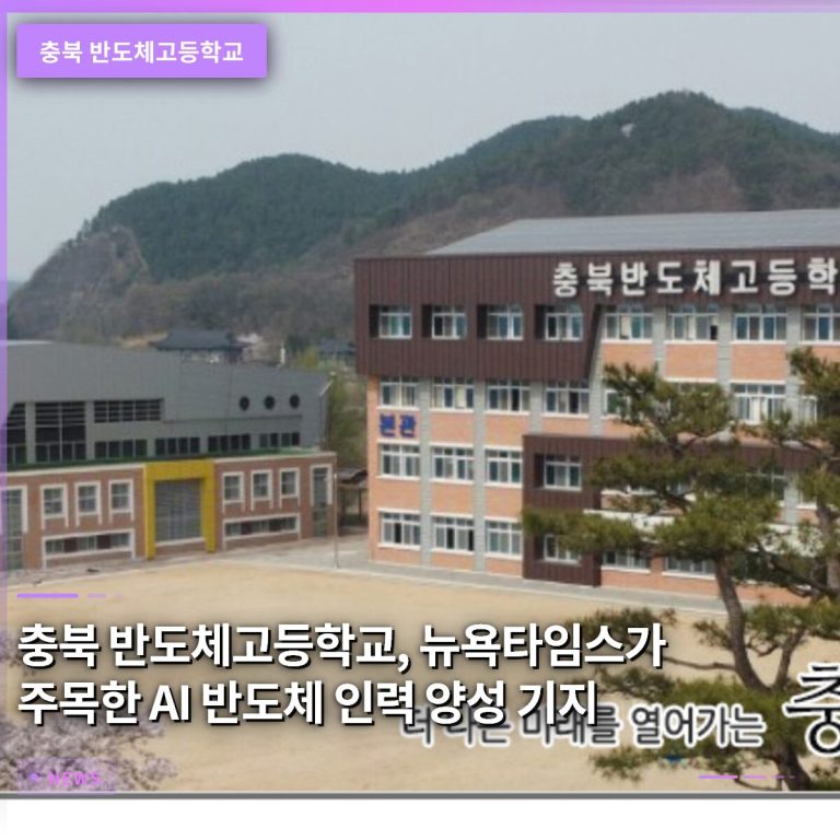 충북 반도체고등학교, 뉴욕타임스가 주목한 AI 반도체 인력 양성 기지
