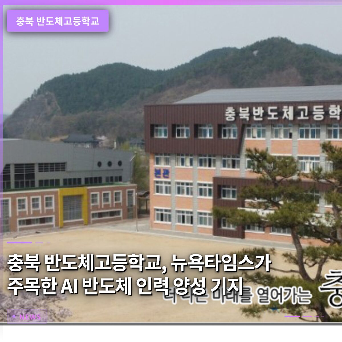 충북 반도체고등학교, 뉴욕타임스가 주목한 AI 반도체 인력 양성 기지