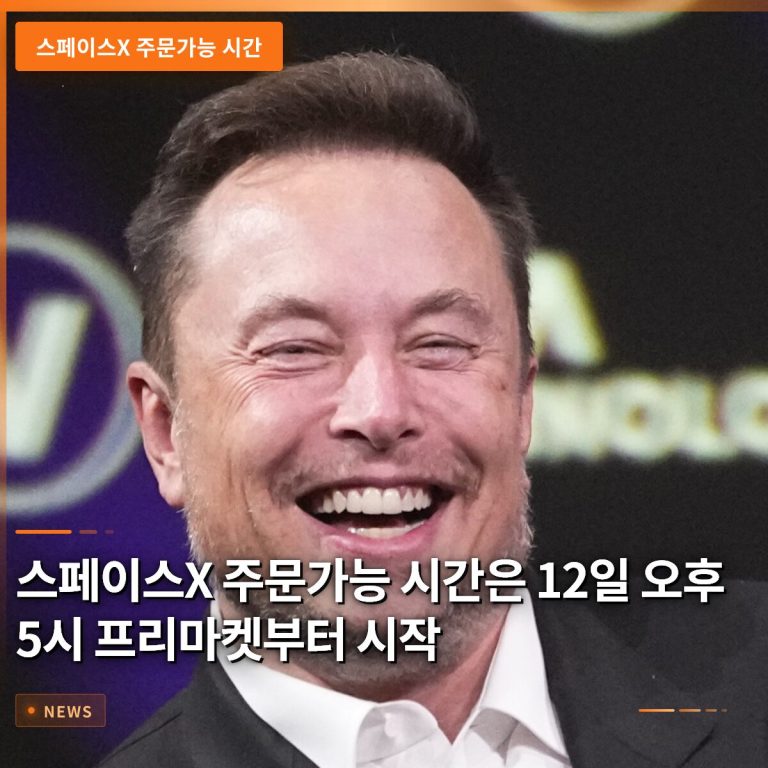 스페이스X 주문가능 시간은 12일 오후 5시 프리마켓부터 시작