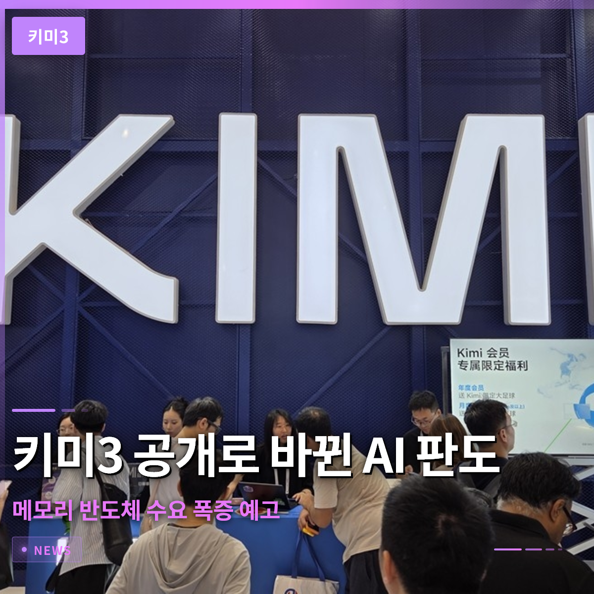 키미3 공개로 바뀐 AI 판도, 메모리 반도체 수요 폭증 예고 키미3 공개로 바뀐 AI 판도, 메모리 반도체 수요 폭증 예고