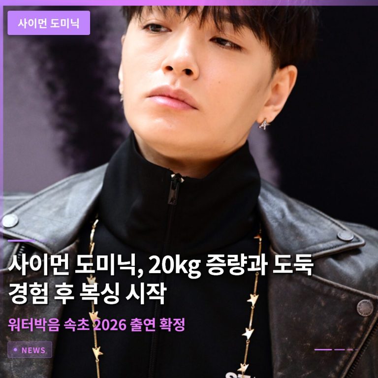 사이먼 도미닉, 20kg 증량과 도둑 경험 후 복싱 시작…워터박음 속초 2026 출연 확정