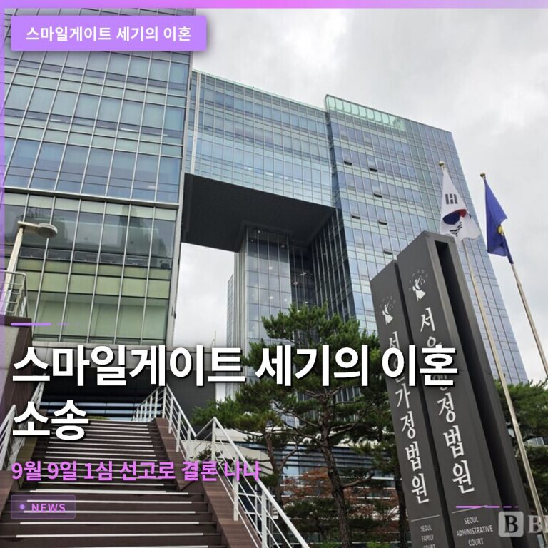 스마일게이트 세기의 이혼, 9월 9일 1심 선고로 결론 나나