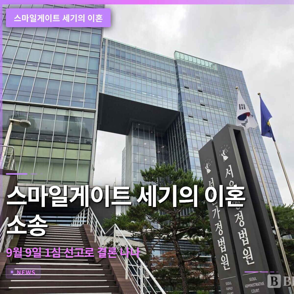 스마일게이트 세기의 이혼, 9월 9일 1심 선고로 결론 나나 스마일게이트 세기의 이혼, 9월 9일 1심 선고로 결론 나나