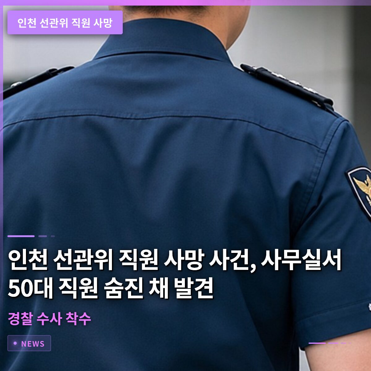 인천 선관위 직원 사망 사건, 사무실서 50대 직원 숨진 채 발견…경찰 수사 착수 인천 선관위 직원 사망 사건, 사무실서 50대 직원 숨진 채 발견…경찰 수사 착수
