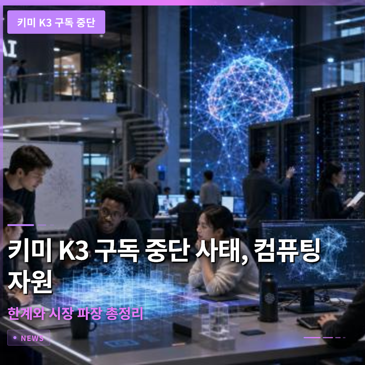 키미 K3 구독 중단 사태, 컴퓨팅 자원 한계와 시장 파장 총정리 키미 K3 구독 중단 사태, 컴퓨팅 자원 한계와 시장 파장 총정리