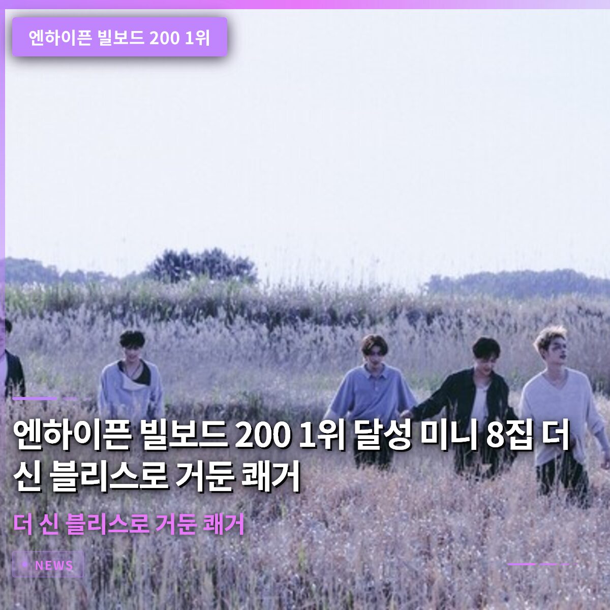 엔하이픈 빌보드 200 1위 달성 미니 8집 더 신 블리스로 거둔 쾌거